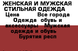 ЖЕНСКАЯ И МУЖСКАЯ СТИЛЬНАЯ ОДЕЖДА  › Цена ­ 995 - Все города Одежда, обувь и аксессуары » Мужская одежда и обувь   . Бурятия респ.